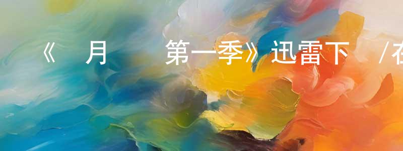 畢玉成的動漫綜藝大全,《歲月崢嶸第一季》迅雷下載/在線觀看-都市情感-美劇天堂